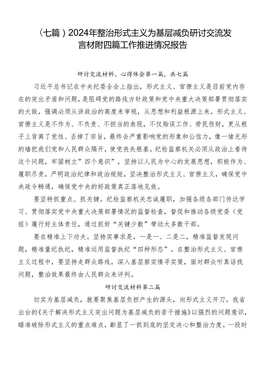 （七篇）2024年整治形式主义为基层减负研讨交流发言材附四篇工作推进情况报告.docx_第1页