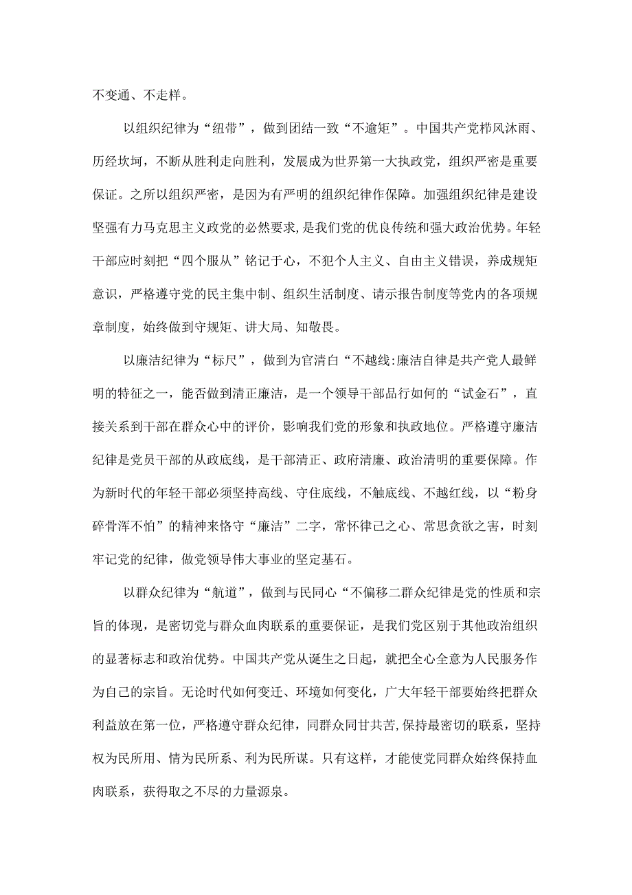 党纪学习教育关于严守党的六大纪律研讨体会优选六篇.docx_第2页