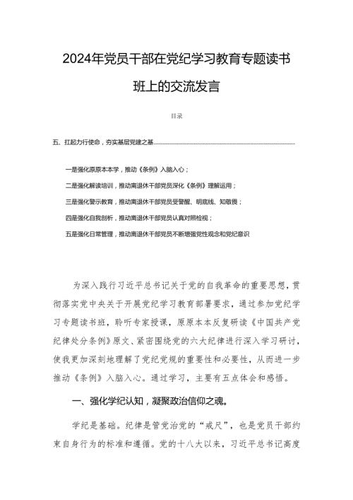 2024年党员领导干部在党纪学习教育专题读书班上的交流发言.docx