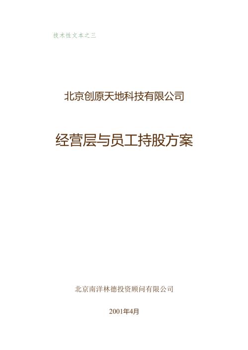 01经营层与员工持股方案.docx