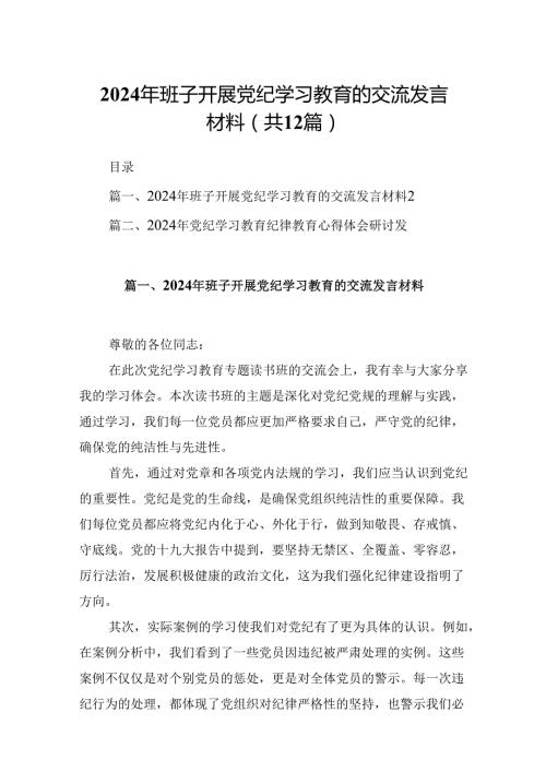 2024年班子开展党纪学习教育的交流发言材料12篇供参考.docx