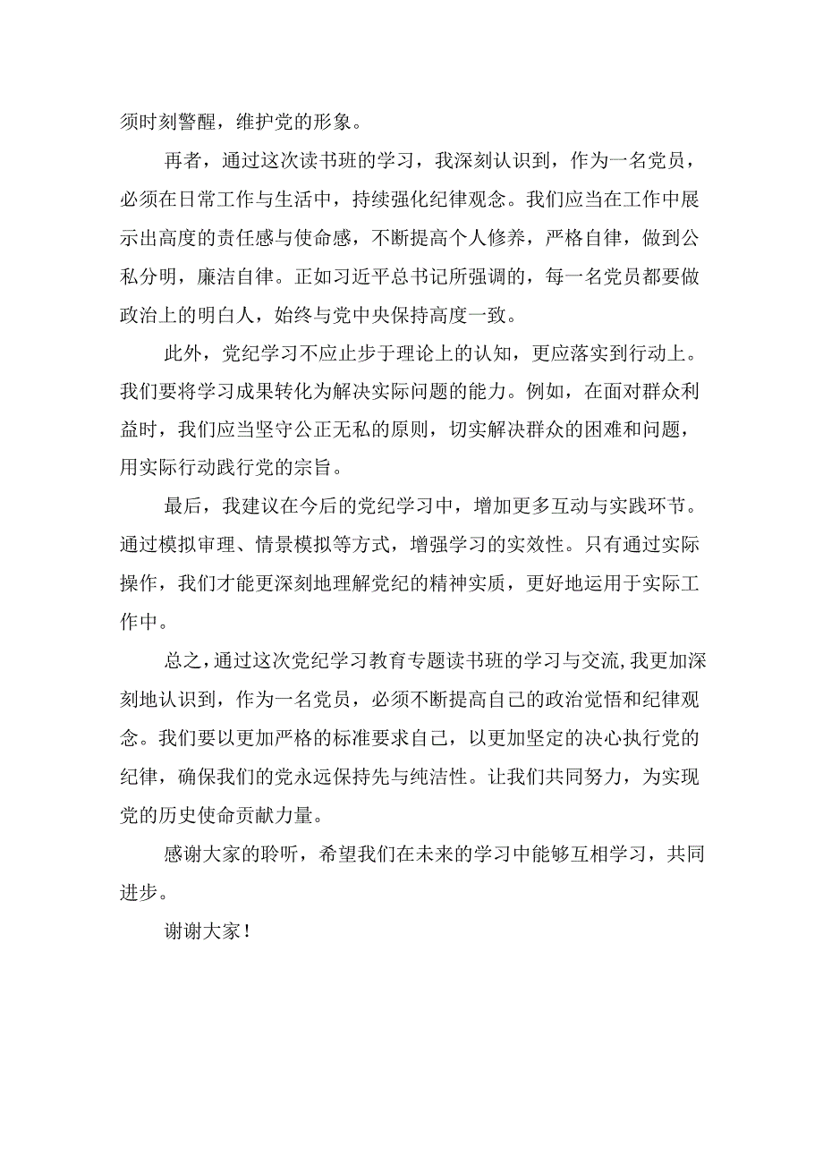 2024年班子开展党纪学习教育的交流发言材料12篇供参考.docx_第2页