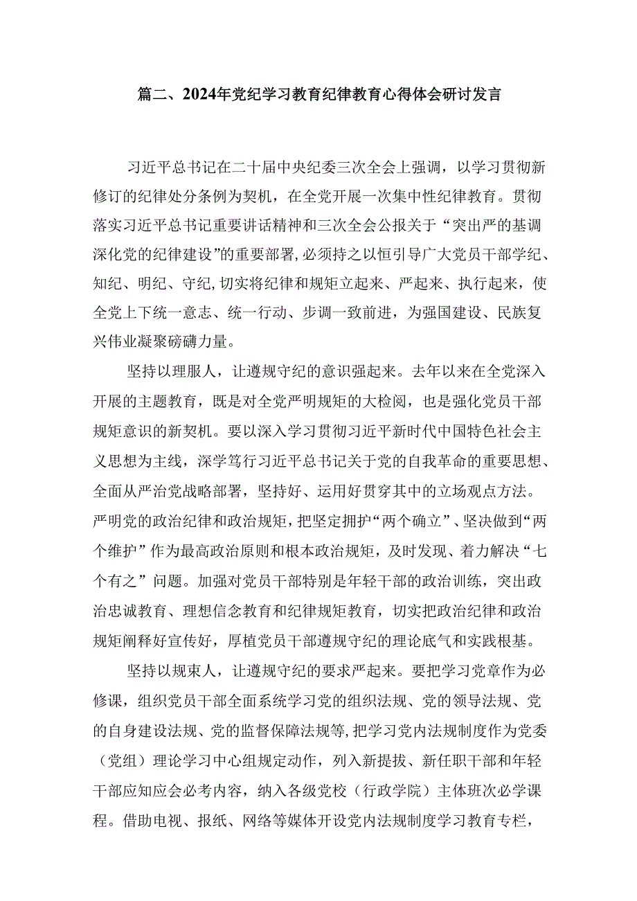 2024年班子开展党纪学习教育的交流发言材料12篇供参考.docx_第3页