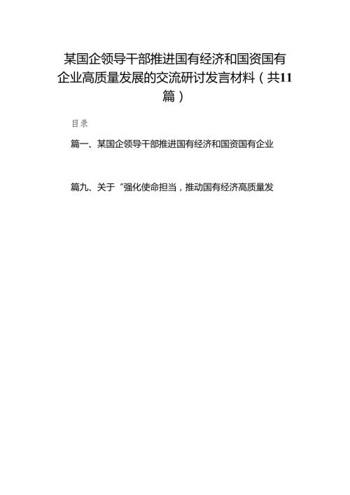 某国企领导干部推进国有经济和国资国有企业高质量发展的交流研讨发言材料11篇（详细版）.docx