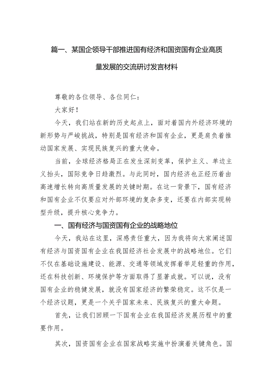 某国企领导干部推进国有经济和国资国有企业高质量发展的交流研讨发言材料11篇（详细版）.docx_第2页