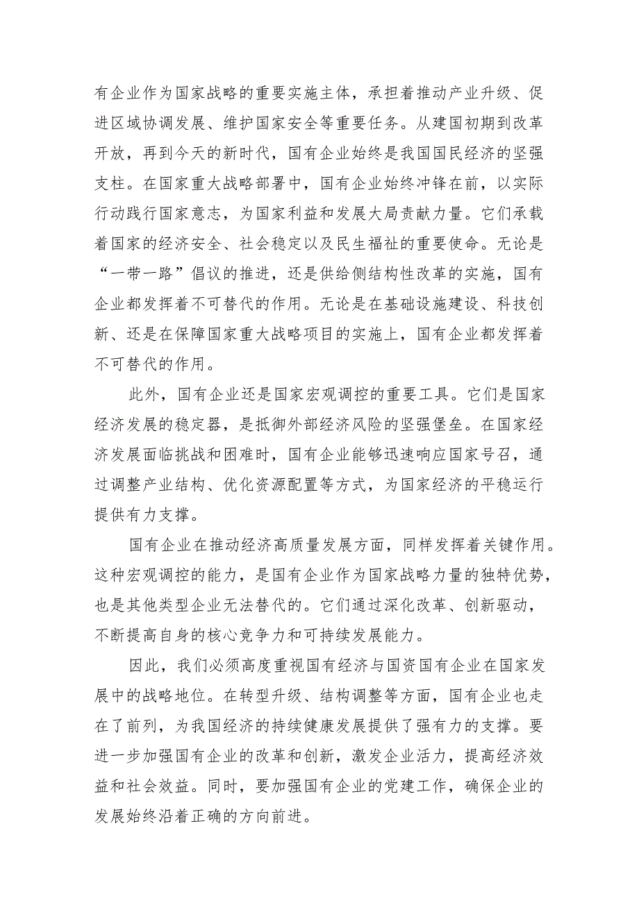 某国企领导干部推进国有经济和国资国有企业高质量发展的交流研讨发言材料11篇（详细版）.docx_第3页