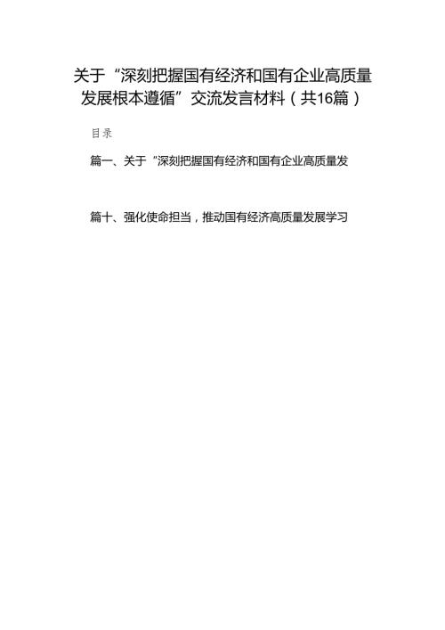 关于“深刻把握国有经济和国有企业高质量发展根本遵循”交流发言材料16篇供参考.docx