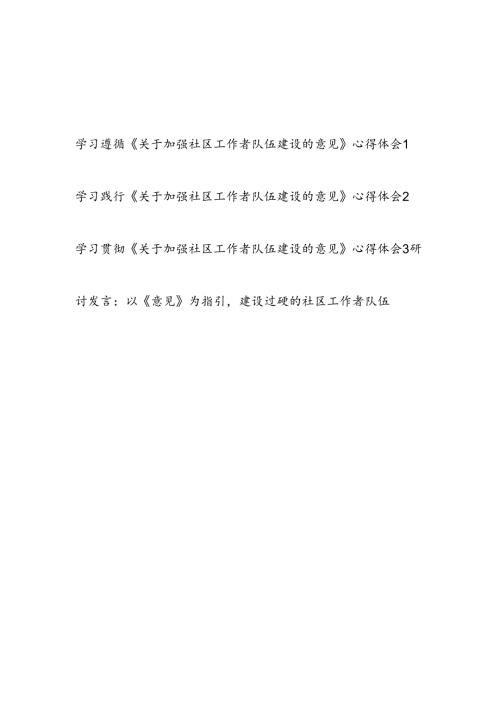 学习贯彻践行《关于加强社区工作者队伍建设的意见》心得体会感想3篇.docx