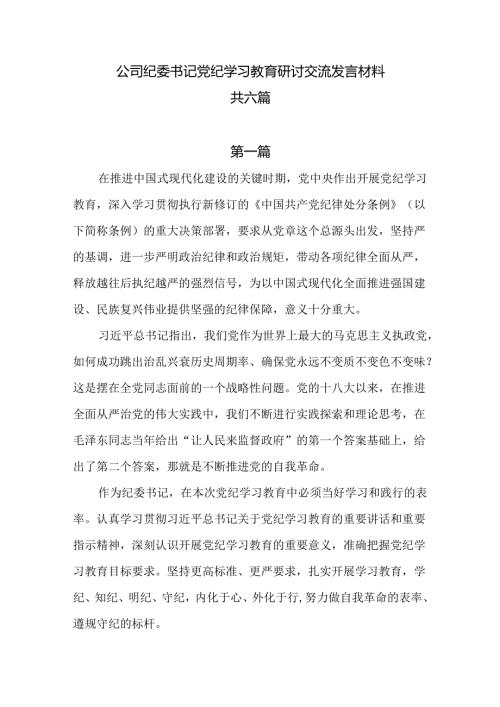 公司纪委书记党纪学习教育研讨交流发言材料共六篇.docx