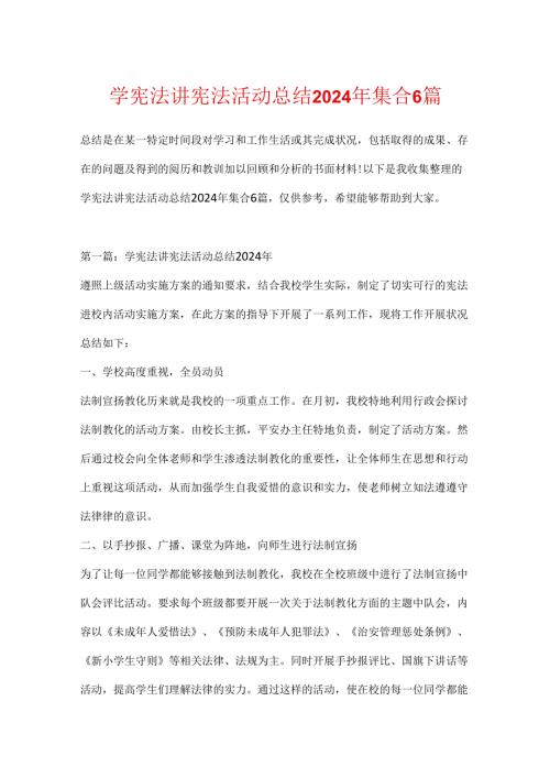 学宪法讲宪法活动总结2024年集合6篇.docx