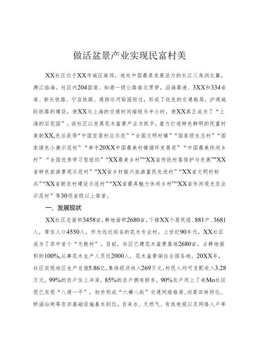 做活盆景产业 实现民富村美.docx