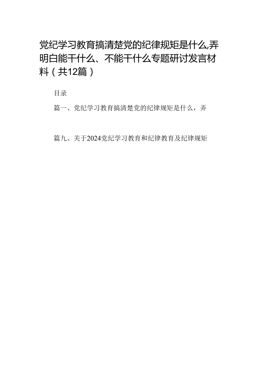 党纪学习教育搞清楚党的纪律规矩是什么弄明白能干什么、不能干什么专题研讨发言材料(精选12篇汇编).docx_第1页