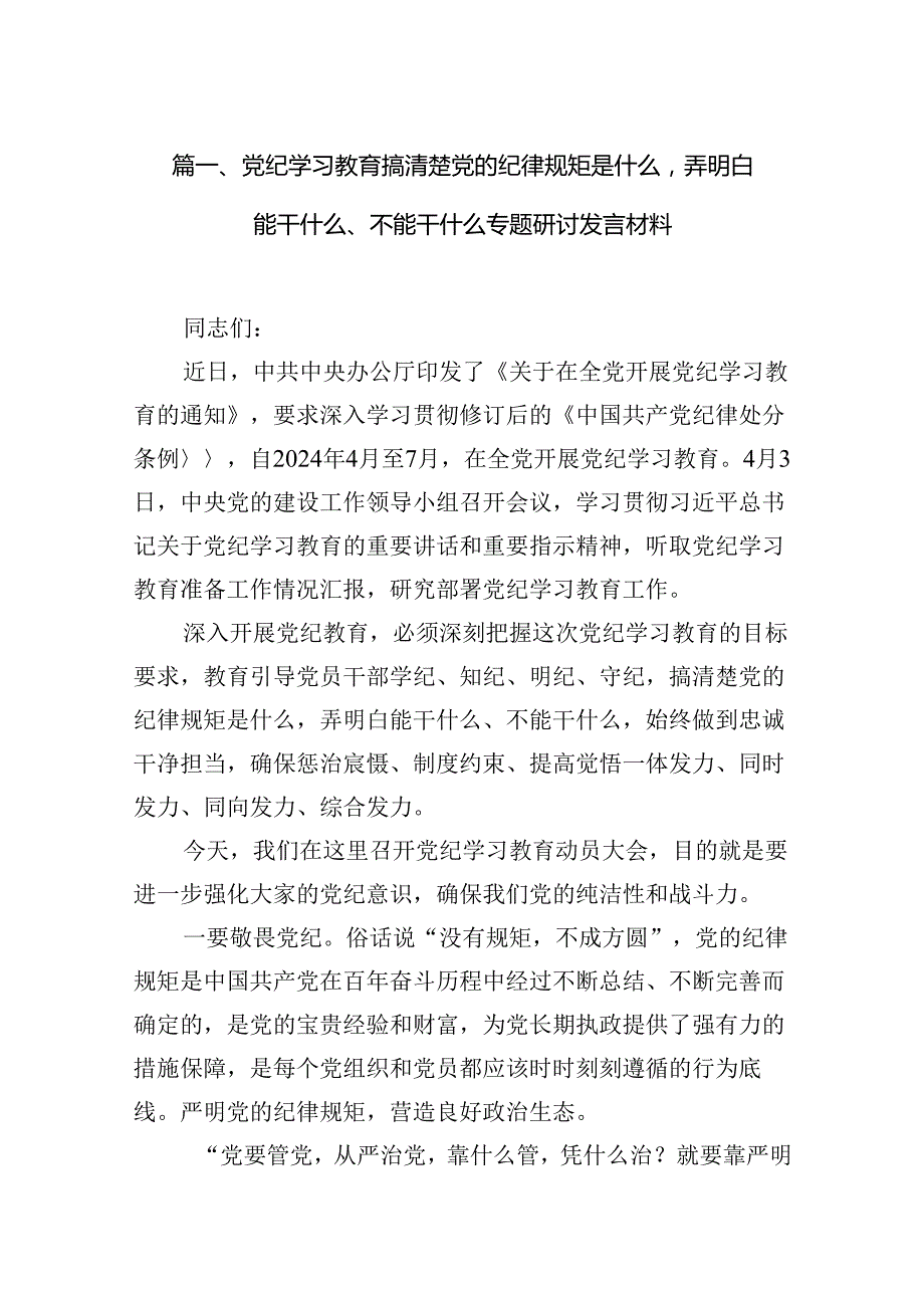 党纪学习教育搞清楚党的纪律规矩是什么弄明白能干什么、不能干什么专题研讨发言材料(精选12篇汇编).docx_第2页