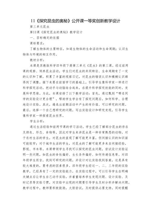 11《探究昆虫的奥秘》公开课一等奖创新教学设计.docx
