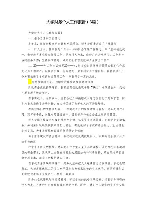 大学财务个人工作报告（3篇）.docx