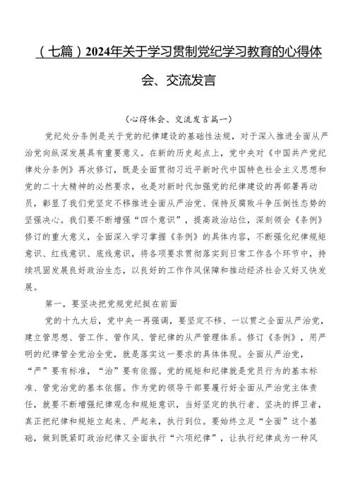 （七篇）2024年关于学习贯彻党纪学习教育的心得体会、交流发言.docx