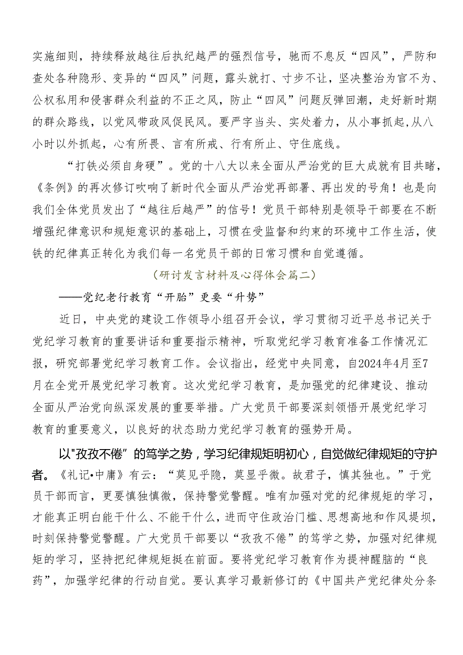 （七篇）2024年关于学习贯彻党纪学习教育的心得体会、交流发言.docx_第3页