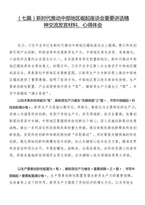 （七篇）新时代推动中部地区崛起座谈会重要讲话精神交流发言材料、心得体会.docx