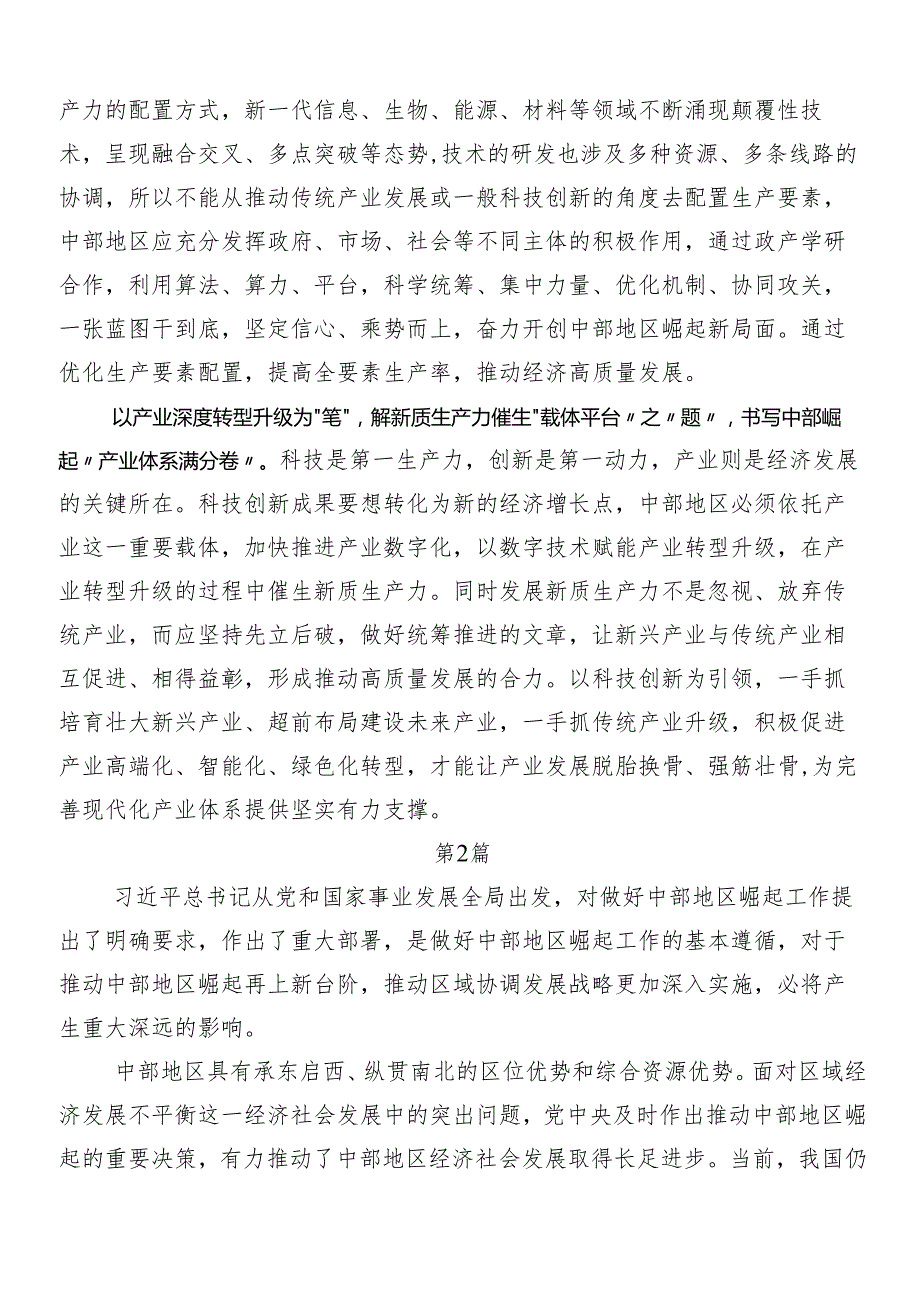 （七篇）新时代推动中部地区崛起座谈会重要讲话精神交流发言材料、心得体会.docx_第2页