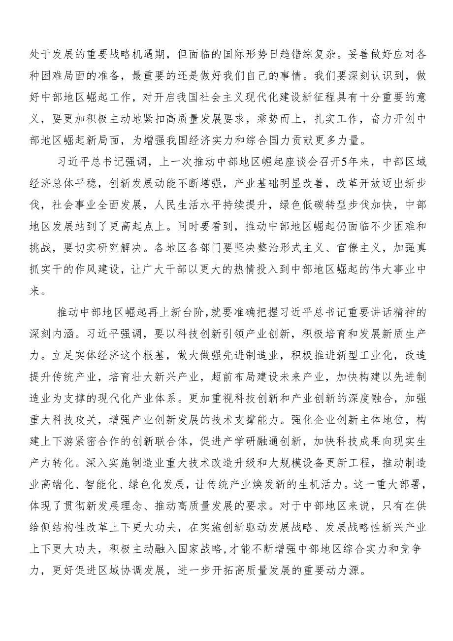 （七篇）新时代推动中部地区崛起座谈会重要讲话精神交流发言材料、心得体会.docx_第3页