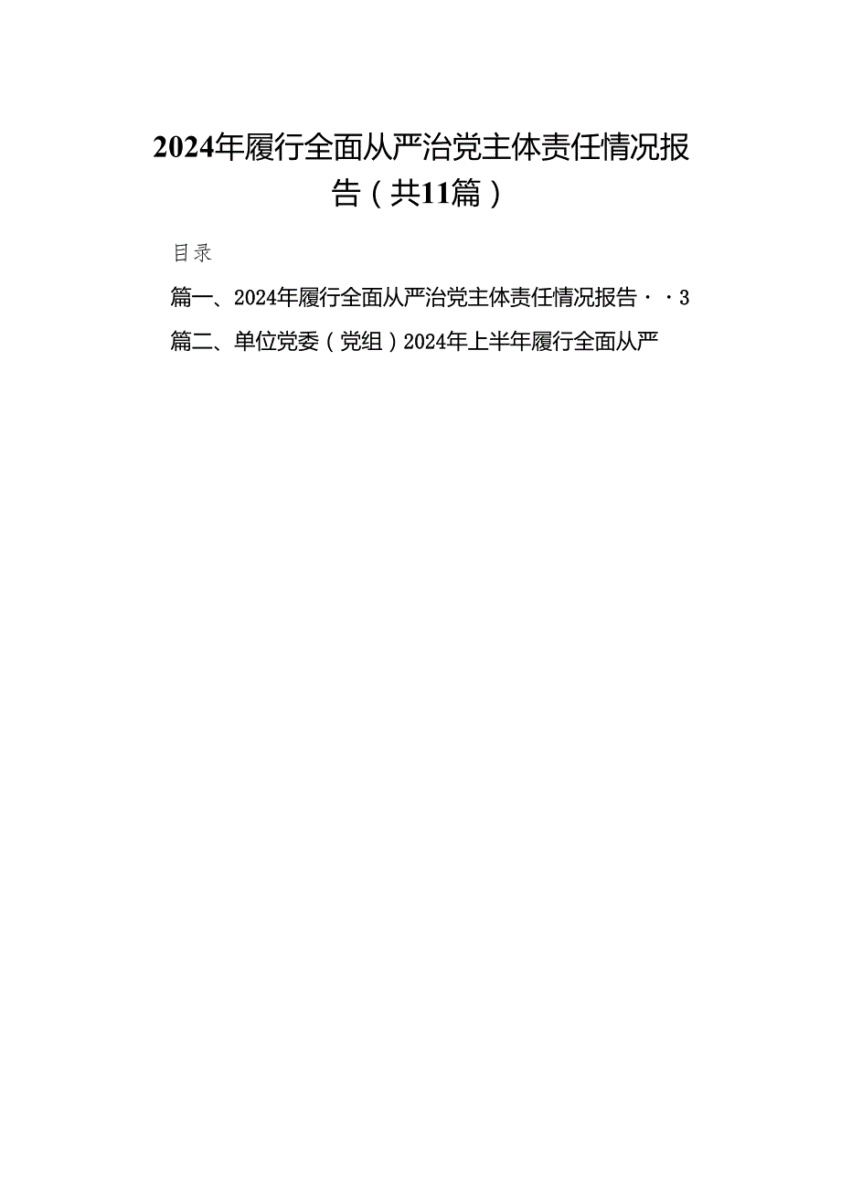 （11篇）2024年履行全面从严治党主体责任情况报告合辑.docx_第1页