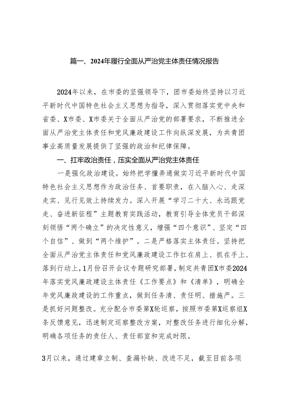 （11篇）2024年履行全面从严治党主体责任情况报告合辑.docx_第2页