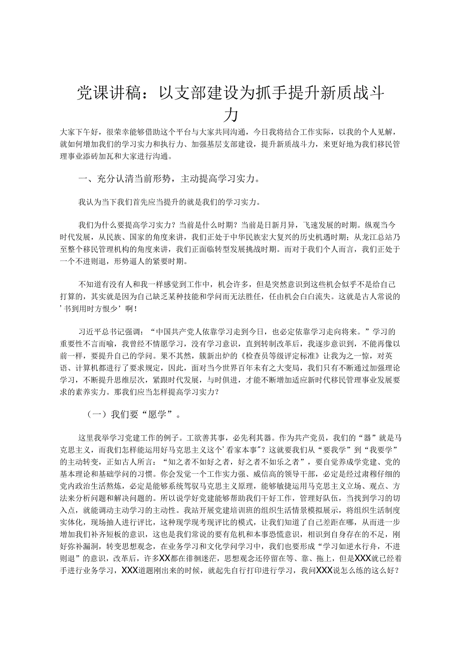 党课讲稿：以支部建设为抓手 提升新质战斗力(1).docx_第1页