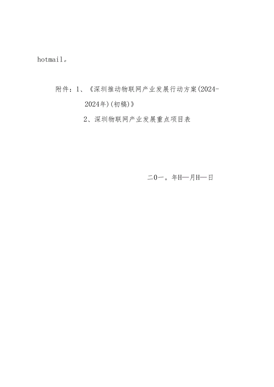 深圳推进物联网产业发展行动方案(20242025).docx_第2页