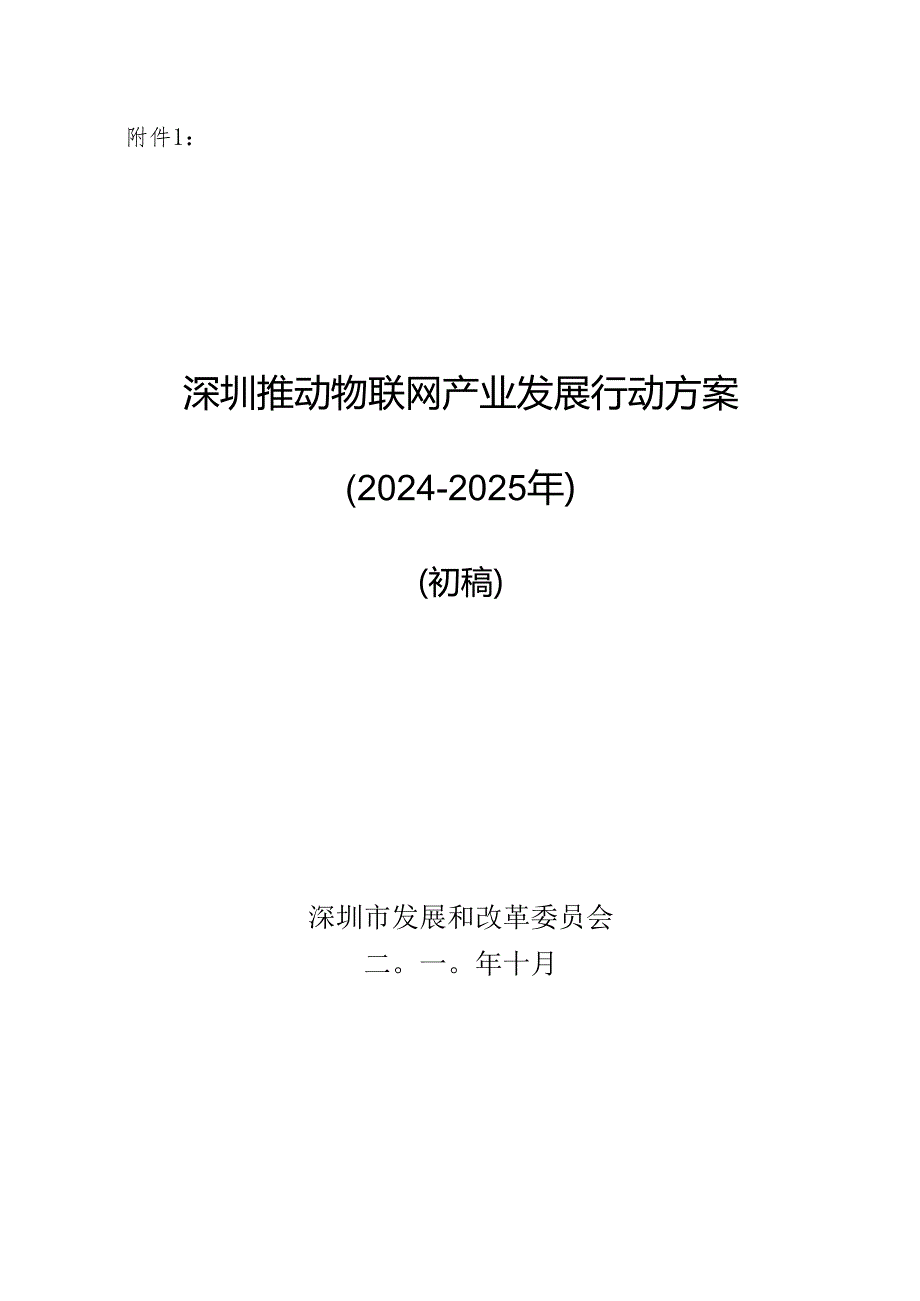 深圳推进物联网产业发展行动方案(20242025).docx_第3页