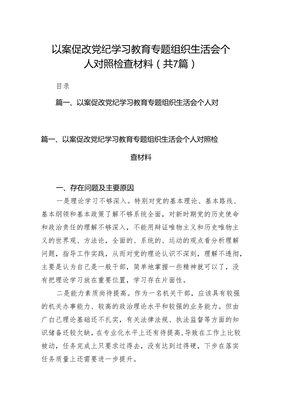 以案促改党纪学习教育专题组织生活会个人对照检查材料范文精选(7篇).docx_第1页