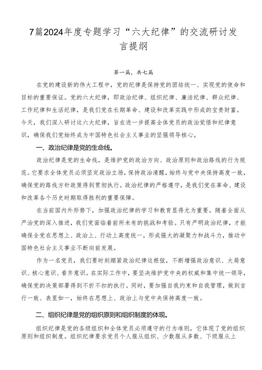 7篇2024专题学习“六大纪律”的交流研讨发言提纲.docx_第1页
