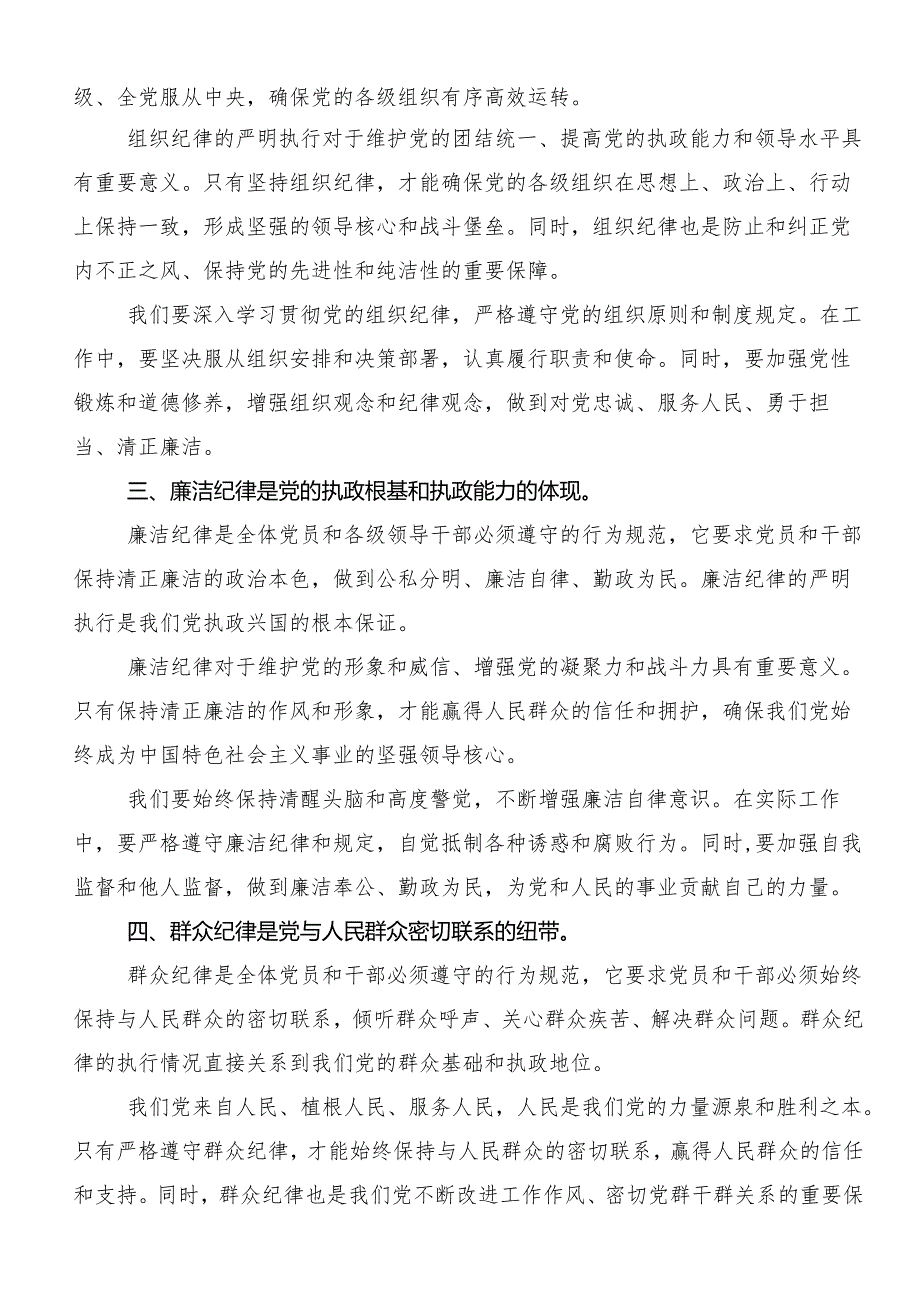 7篇2024专题学习“六大纪律”的交流研讨发言提纲.docx_第2页