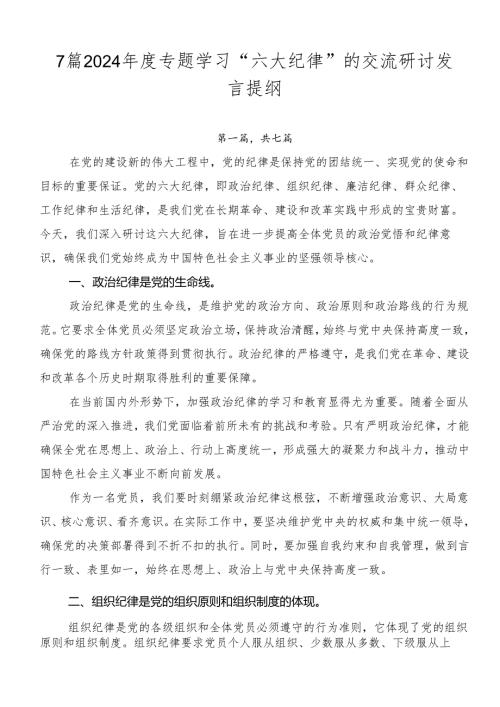 7篇2024专题学习“六大纪律”的交流研讨发言提纲.docx