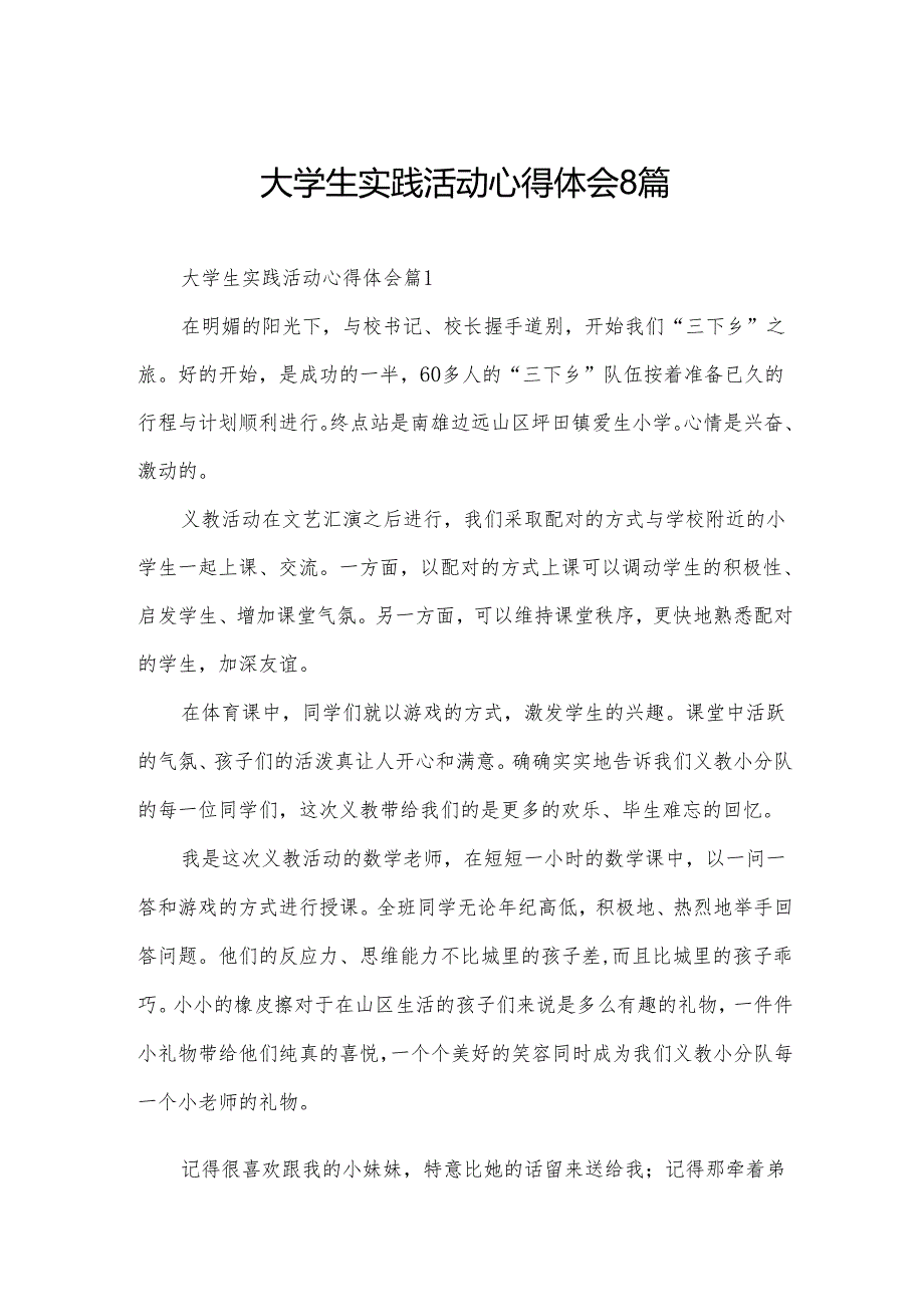 大学生实践活动心得体会8篇.docx_第1页