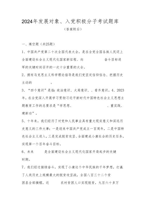 2024年发展对象、入党积极分子考试题库（共五套题）.docx