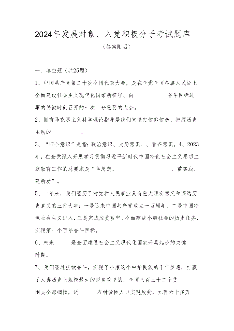 2024年发展对象、入党积极分子考试题库（共五套题）.docx_第1页
