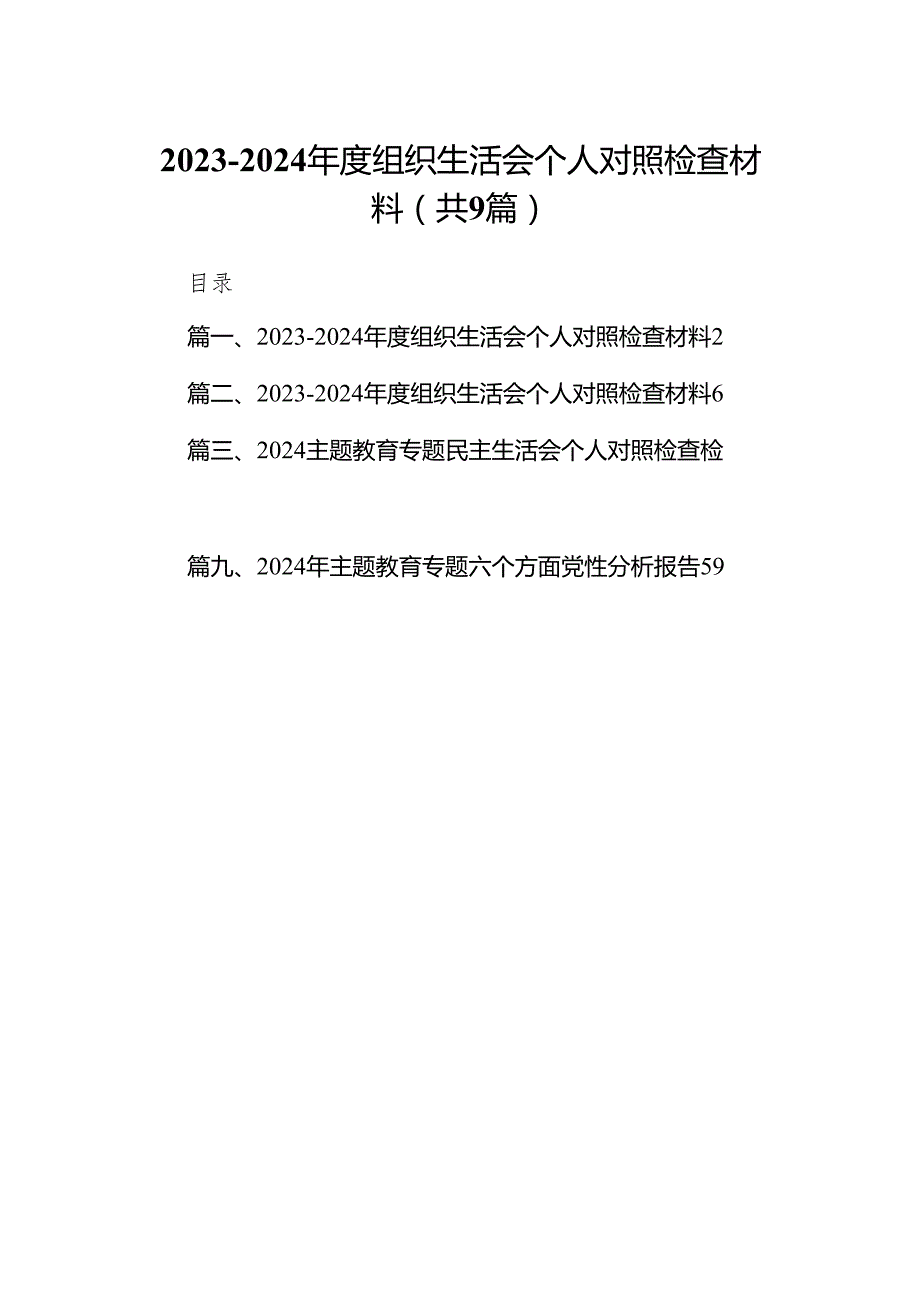 20232024组织生活会个人对照检查材料(精选九篇).docx_第1页