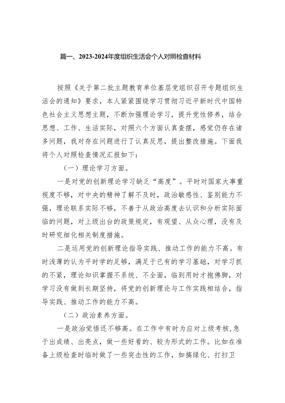 20232024组织生活会个人对照检查材料(精选九篇).docx_第2页
