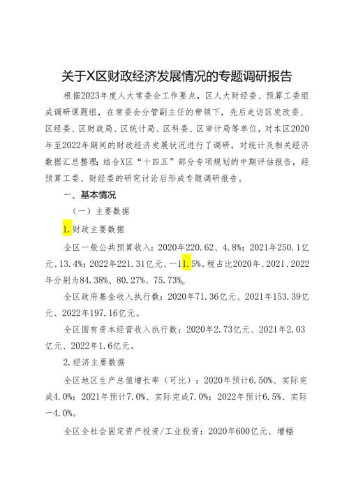 关于区财政经济发展情况的专题调研报告.docx