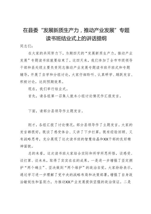 在县委“发展新质生产力推动产业发展”专题读书班结业式上的讲话提纲(3).docx