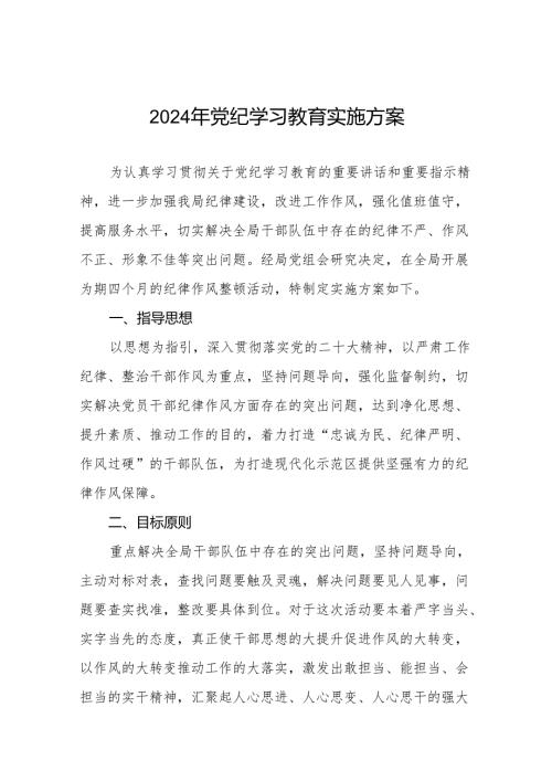 2024年关于深入开展学习党纪学习教育工作的实施方案17篇.docx