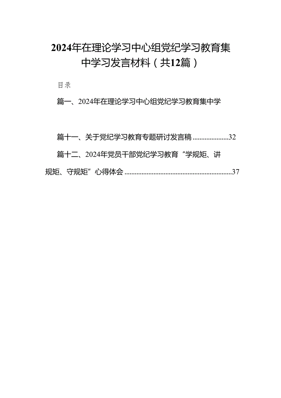 2024年在理论学习中心组党纪学习教育集中学习发言材料(12篇合集).docx_第1页
