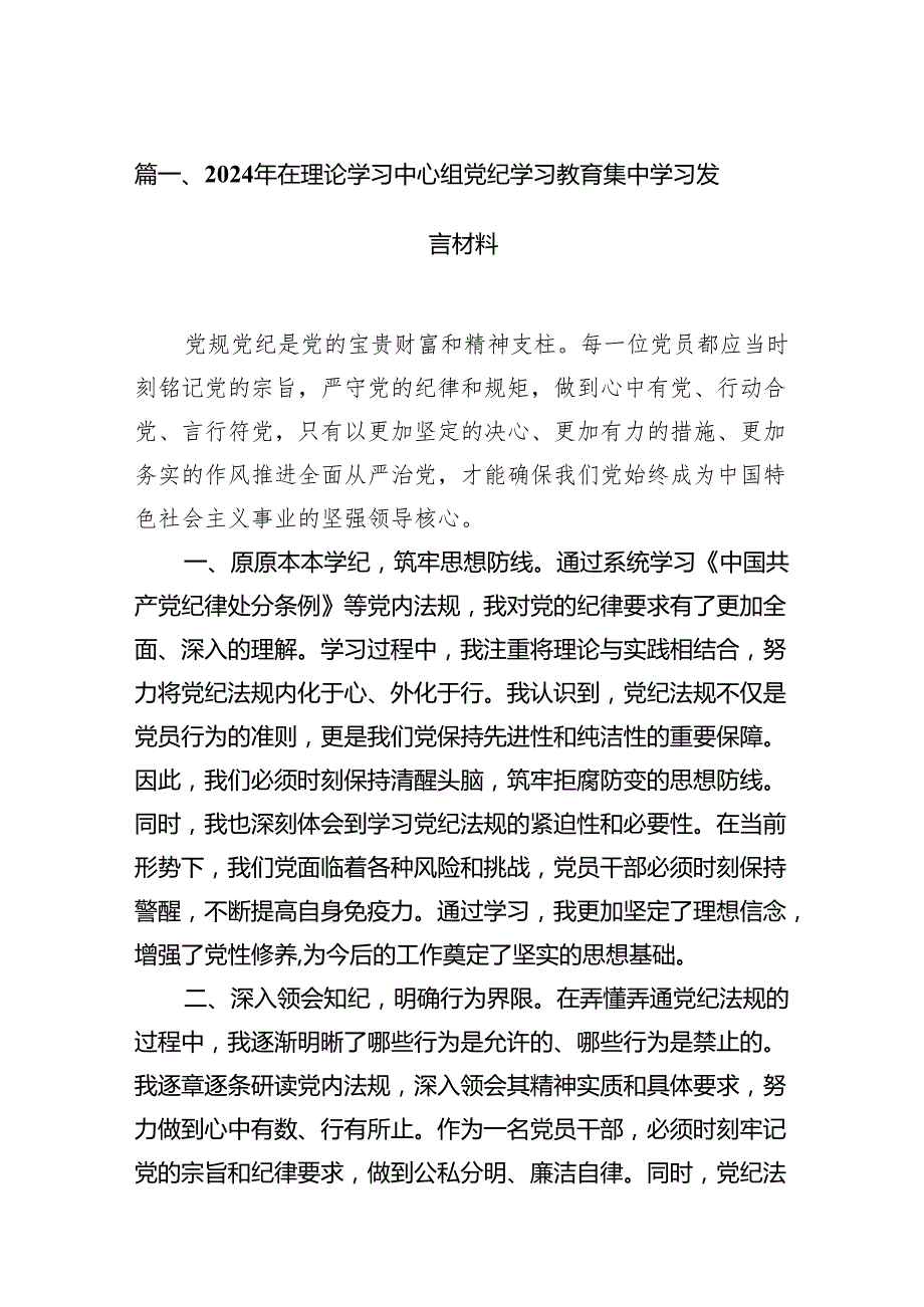 2024年在理论学习中心组党纪学习教育集中学习发言材料(12篇合集).docx_第2页