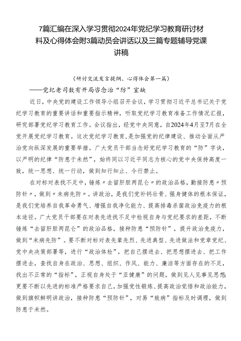 7篇汇编在深入学习贯彻2024年党纪学习教育研讨材料及心得体会附3篇动员会讲话以及三篇专题辅导党课讲稿.docx_第1页
