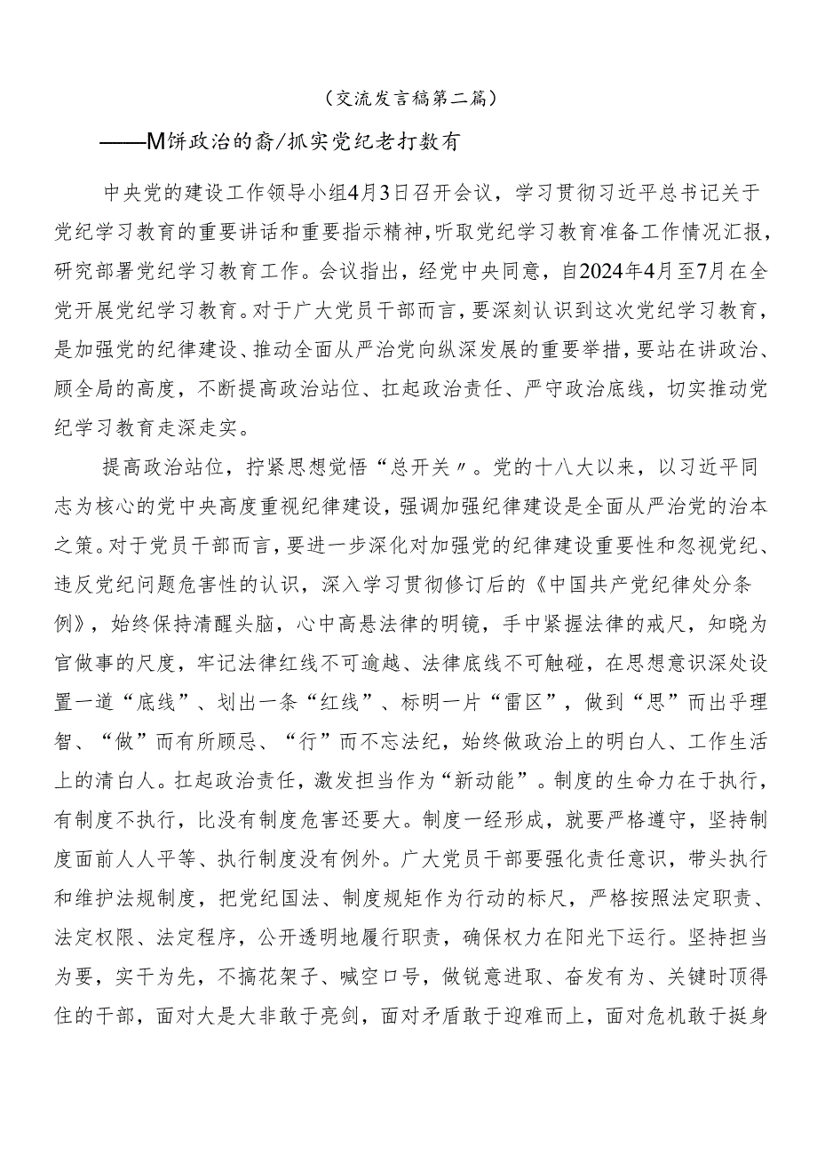 7篇汇编在深入学习贯彻2024年党纪学习教育研讨材料及心得体会附3篇动员会讲话以及三篇专题辅导党课讲稿.docx_第3页