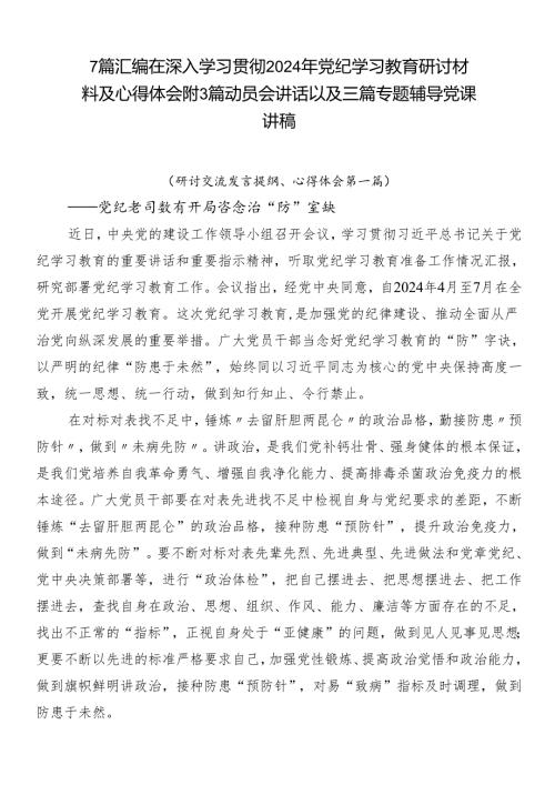 7篇汇编在深入学习贯彻2024年党纪学习教育研讨材料及心得体会附3篇动员会讲话以及三篇专题辅导党课讲稿.docx