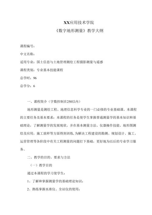 XX应用技术学院《数字地形测量》教学大纲（2024年）.docx
