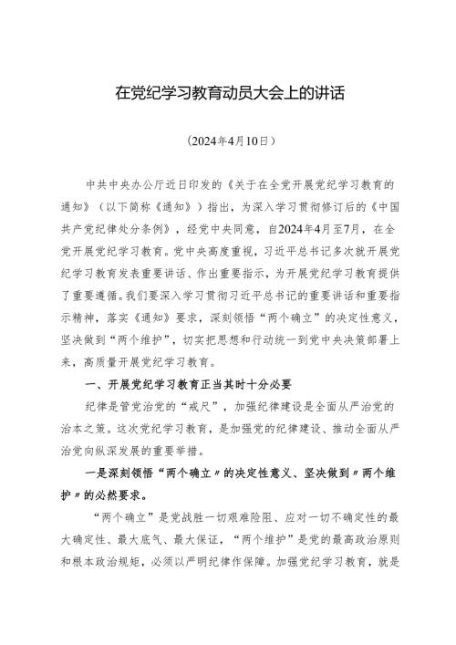领导讲话：在知灼内参（党纪）动员大会上的讲话（全文）.docx