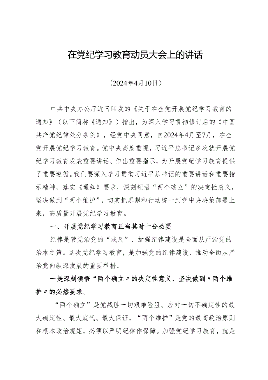 领导讲话：在知灼内参（党纪）动员大会上的讲话（全文）.docx_第1页