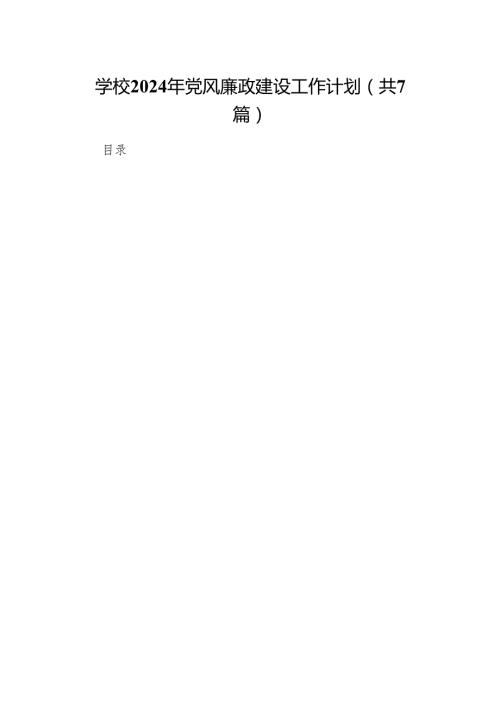 学校2024年党风廉政建设工作计划(7篇合集).docx